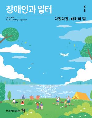 장애인과 일터 표지