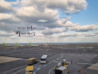 활주로가 보이는 제주 공항 창문에 '당신의 하루가 별보다 빛나길'라고 글귀가 적혀 있는 모습