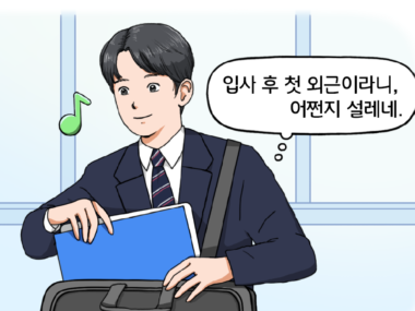 20대 새내기 직장인 김현수가 사무실에서 노트북 가방에 서류를 넣으며 마음속으로 말한다. 입사 후 첫 외근이라니, 어쩐지 설레네.