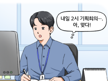 신입사원 김현수는 책상 앞에 앉아 사무용 다이어리를 작성하다가 무언가 생각난 듯 마음속으로 말한다. 내일 2시 기획회의…. 아, 맞다.