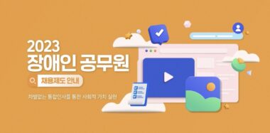 이천이십삼년 장애인공무원 채용제도를 알아보는 일러스트 그림