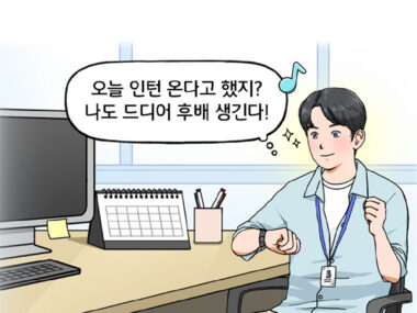 사무실 컴퓨터 앞에 앉아서 들뜬 표정의 신입사원 김현수가 마음속으로 말한다. 오늘 인턴 온다고 했지? 나도 드디어 후배 생긴다!