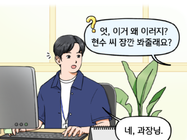 사무실 안, 누군가가 현수를 부른다. 옷, 이거 왜 이러지? 현수 씨 잠깐 봐줄래요? 현수가 무슨 일이지 싶은 표정으로 네, 과장님하고 대답한다.