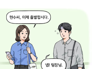 사무실 밖, 현수와 단발머리를 한 여자 팀장이 걷고 있다. 팀장이 현수를 보며 말한다. 현수 씨, 이제 출발합시다. 어딘가 지쳐 보이는 현수가 넵! 팀장님하고 대답한다.