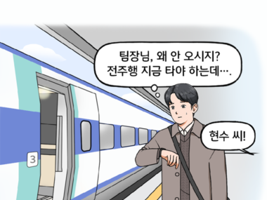 KTX 열차 앞, 현수가 손목시계를 보며 누군가를 초조하게 기다리고 있다. 마음속으로 중얼거리는 현수. 팀장님, 왜 안 오시지? 전주행 지금 타야 하는데…. 그때 조금 멀리 떨어진 곳에서 젊은 여성의 다급한 목소리가 들려온다. 현수 씨!