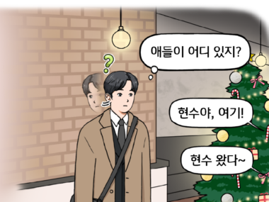 현수가 노란 전구 조명, 트리 등 연말 분위기를 자아내는 호프집 가게 안에서 친구들을 찾아 두리번거린다. 애들이 어디 있지? 그때 미리 자리를 잡고 기다리던 친구들의 목소리가 하나둘 들려온다. 현수야, 여기! 현수 왔다~